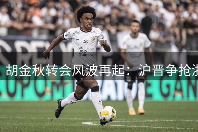 胡金秋转会风波再起：沪晋争抢浙江广厦核心